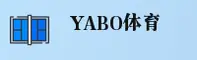yabo官网(YABOCOM)站点入口