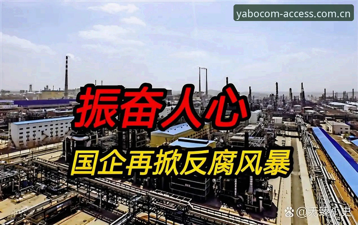 中国足球第三批禁足名单公布，YABO体育用户如何看这场反腐风暴？