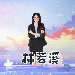 林若溪